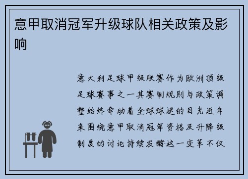 意甲取消冠军升级球队相关政策及影响