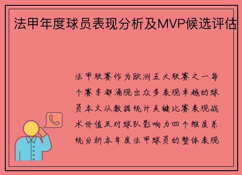 法甲年度球员表现分析及MVP候选评估