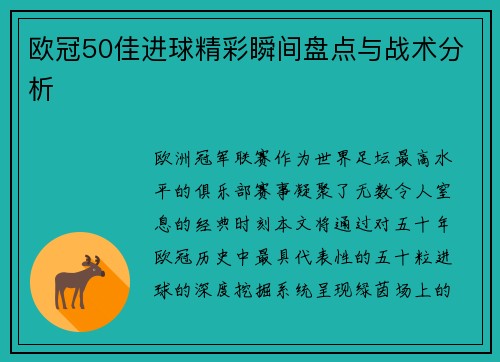 欧冠50佳进球精彩瞬间盘点与战术分析