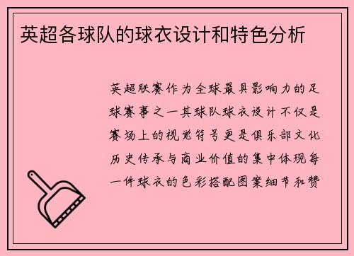 英超各球队的球衣设计和特色分析