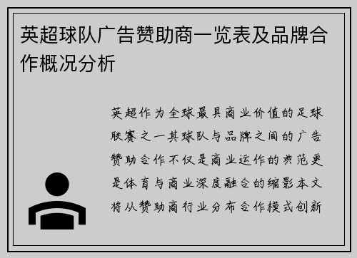 英超球队广告赞助商一览表及品牌合作概况分析