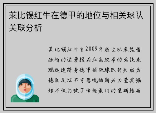 莱比锡红牛在德甲的地位与相关球队关联分析