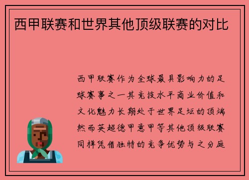 西甲联赛和世界其他顶级联赛的对比