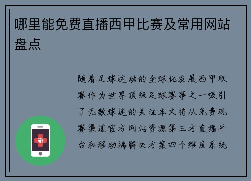 哪里能免费直播西甲比赛及常用网站盘点