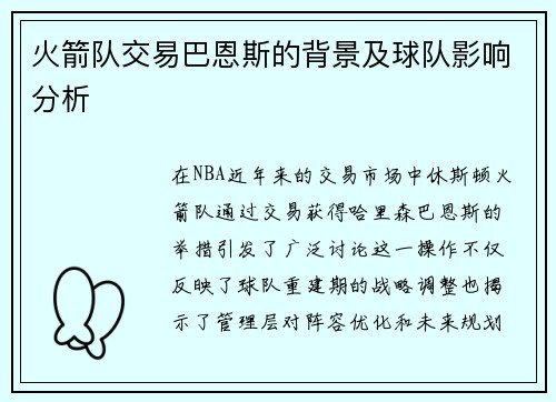 火箭队交易巴恩斯的背景及球队影响分析