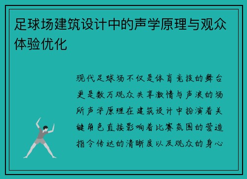 足球场建筑设计中的声学原理与观众体验优化