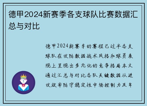 德甲2024新赛季各支球队比赛数据汇总与对比
