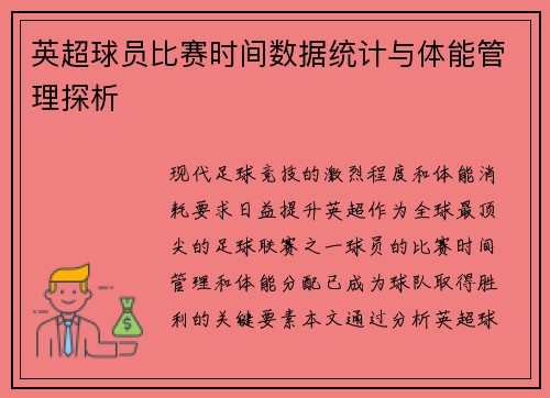 英超球员比赛时间数据统计与体能管理探析