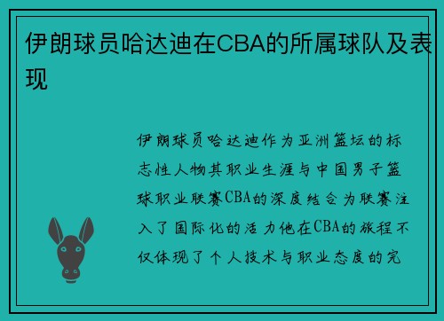 伊朗球员哈达迪在CBA的所属球队及表现