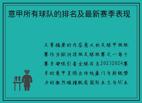 意甲所有球队的排名及最新赛季表现