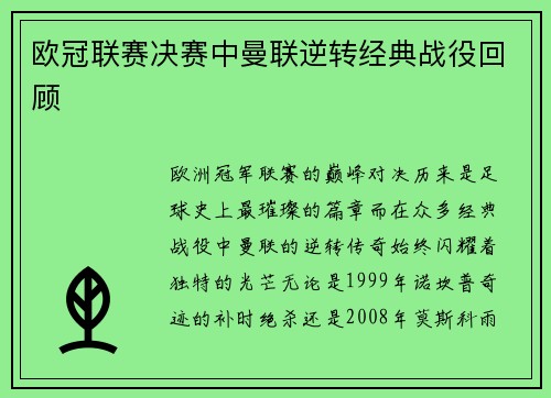 欧冠联赛决赛中曼联逆转经典战役回顾