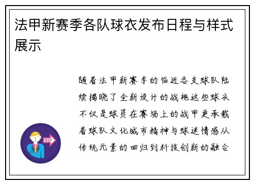 法甲新赛季各队球衣发布日程与样式展示