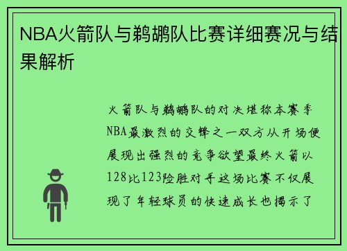 NBA火箭队与鹈鹕队比赛详细赛况与结果解析