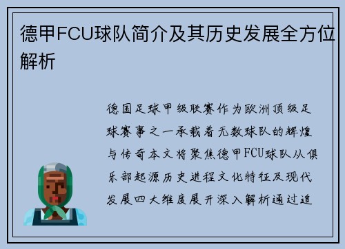 德甲FCU球队简介及其历史发展全方位解析