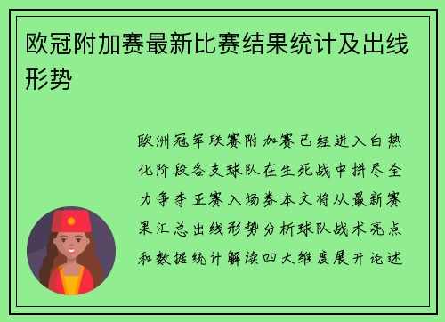 欧冠附加赛最新比赛结果统计及出线形势