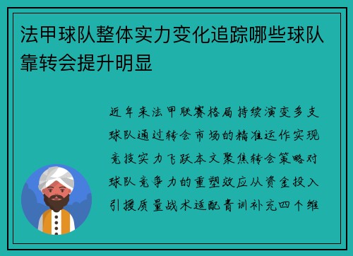 法甲球队整体实力变化追踪哪些球队靠转会提升明显