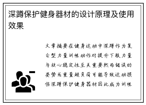 深蹲保护健身器材的设计原理及使用效果