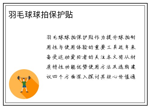 羽毛球球拍保护贴
