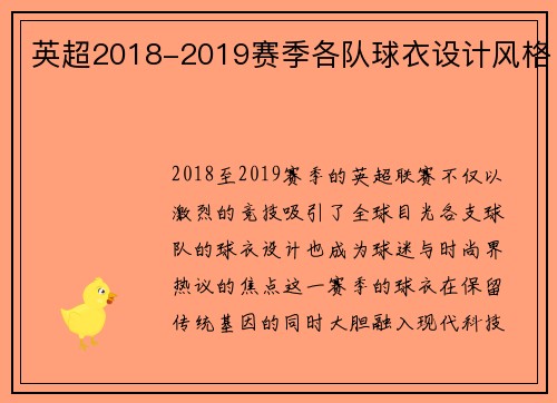 英超2018-2019赛季各队球衣设计风格