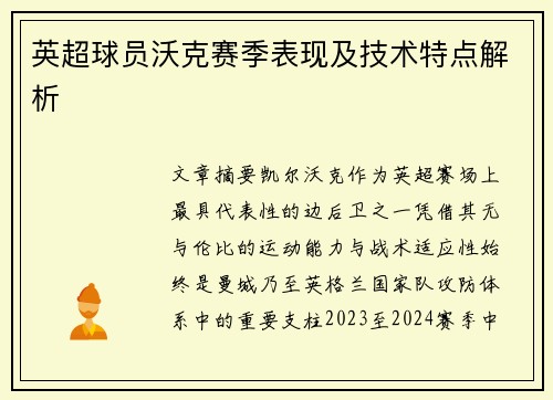 英超球员沃克赛季表现及技术特点解析