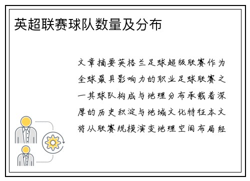 英超联赛球队数量及分布