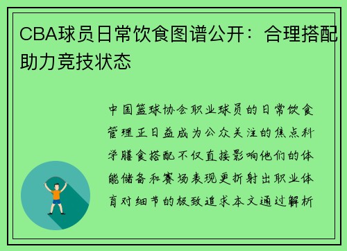 CBA球员日常饮食图谱公开：合理搭配助力竞技状态