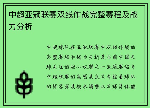 中超亚冠联赛双线作战完整赛程及战力分析