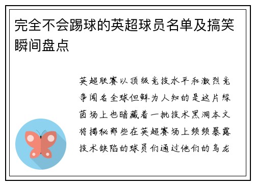 完全不会踢球的英超球员名单及搞笑瞬间盘点