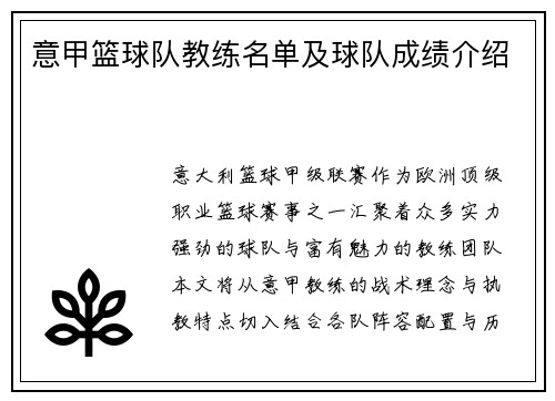 意甲篮球队教练名单及球队成绩介绍