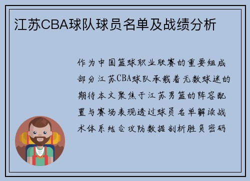 江苏CBA球队球员名单及战绩分析
