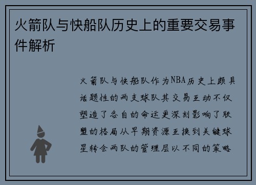 火箭队与快船队历史上的重要交易事件解析