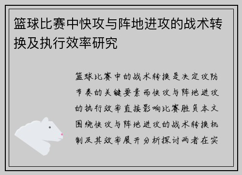 篮球比赛中快攻与阵地进攻的战术转换及执行效率研究