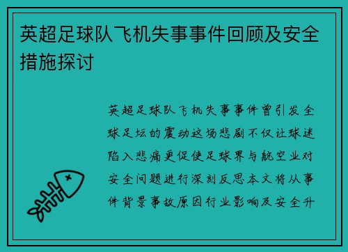 英超足球队飞机失事事件回顾及安全措施探讨