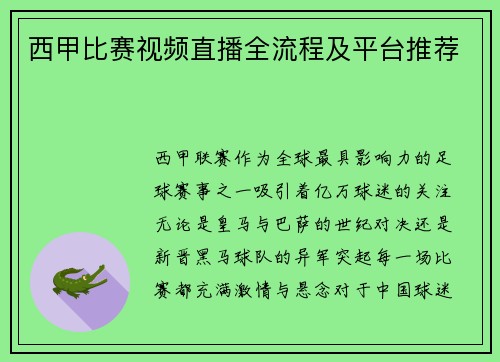 西甲比赛视频直播全流程及平台推荐