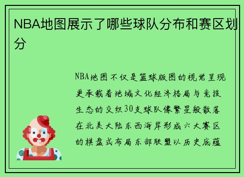 NBA地图展示了哪些球队分布和赛区划分