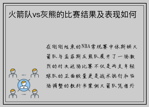 火箭队vs灰熊的比赛结果及表现如何