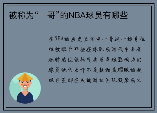 被称为“一哥”的NBA球员有哪些