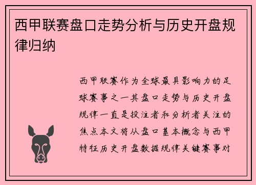 西甲联赛盘口走势分析与历史开盘规律归纳
