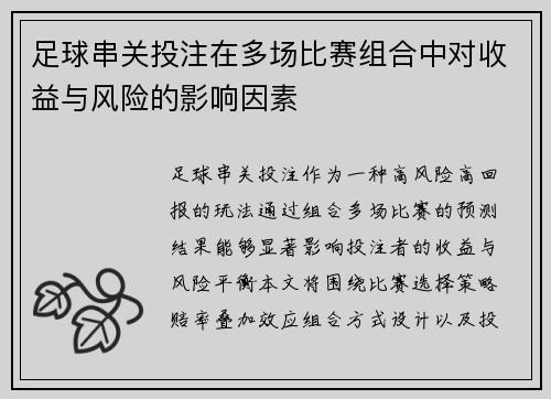 足球串关投注在多场比赛组合中对收益与风险的影响因素