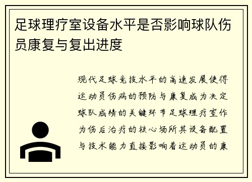 足球理疗室设备水平是否影响球队伤员康复与复出进度