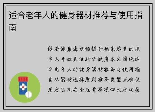 适合老年人的健身器材推荐与使用指南