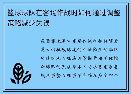 篮球球队在客场作战时如何通过调整策略减少失误