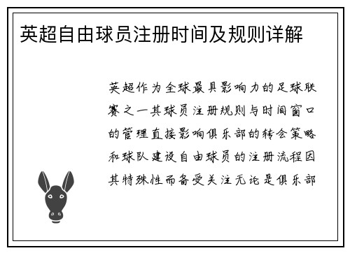 英超自由球员注册时间及规则详解
