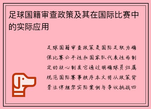 足球国籍审查政策及其在国际比赛中的实际应用