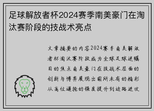 足球解放者杯2024赛季南美豪门在淘汰赛阶段的技战术亮点