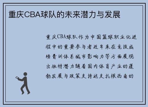 重庆CBA球队的未来潜力与发展