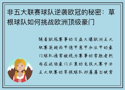 非五大联赛球队逆袭欧冠的秘密：草根球队如何挑战欧洲顶级豪门