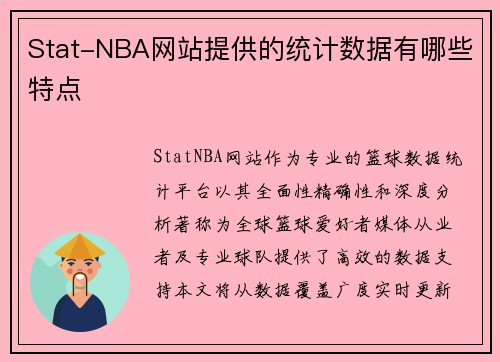 Stat-NBA网站提供的统计数据有哪些特点