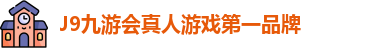 J9九游会真人游戏第一品牌